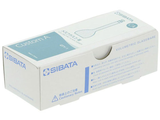 【レビュー投稿で100円OFFクーポン】【お取り寄せ】柴田科学 メスフラスコ(全量フラスコ・カスタムA)茶 25mL 026100-25 メスフラスコ ガラス容器 計量器