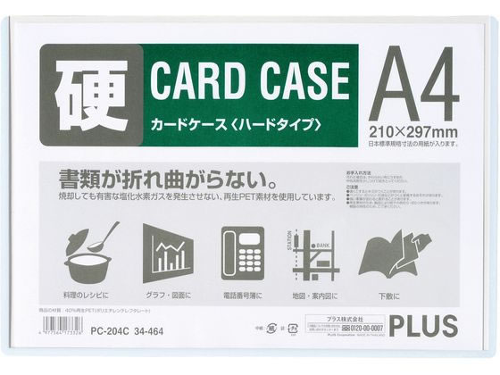 プラス/カードケース A4 再生カードケース ハードタイプ/34464/PC-204C
