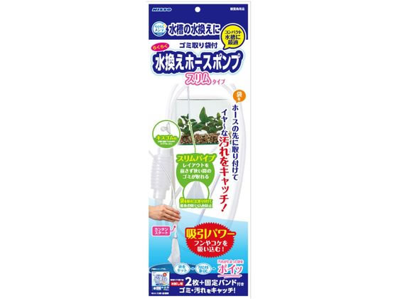【お取り寄せ】マルカン ニッソー事業部 らくらくメンテ 水換えホースポンプスリム グッズ 観賞魚 ペ