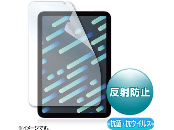 【マラソン限定★ポイント2倍】サンワサプライ iPad mini 第6世代用抗菌抗ウイルス反射防止フィルム タブレット用液晶保護フィルム タブレット関連品 スマホ 家電