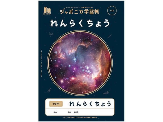 ショウワノート ジャポニカ学習帳 宇宙編 れんらくちょう 10行 連絡帳 れんらくちょう 絵日記 えにっき 学習帳 ノート