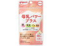 【店内全品ポイント2倍★16日9:59迄】 【お取り寄せ】ピジョン 母乳パワープラス 90粒