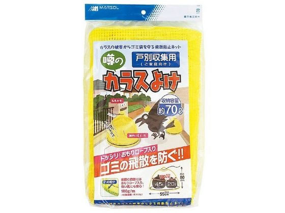 【お取り寄せ】日本マタイ 噂のカラスよけ戸別回収用 M 55cm×80cm 黄色 園芸グッズ 園芸 