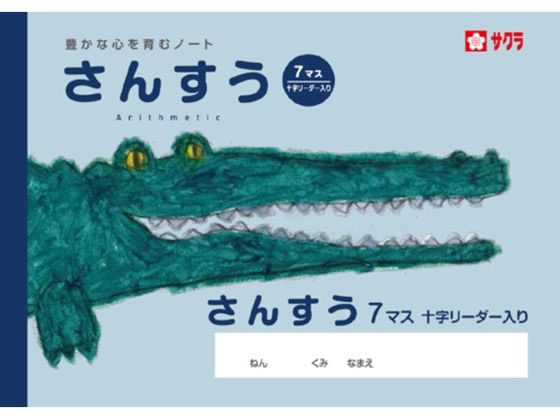 【ブラックフライデー限定★27日9:59迄店内ポイント2倍】【お取り寄せ】サクラクレパス 学習帳 さんすう 7マスR NP2 算数 さんすう 計算 けいさん 学習帳 ノート