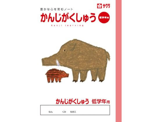 【店内全品ポイント2倍★28日9:59迄】【お取り寄せ】サクラクレパス 学習帳 かんじ 低学年用 NP58 漢字練習 かんじれんしゅう 学習帳 ノートのサムネイル