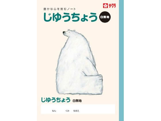 ＼10/4~10/17 9:59まで★店内全品ポイント2倍以上／ サクラクレパス 学習帳 じゆうちょう NP80 自由帳 じゆうちょう 無地ノート 学習帳 ノート
