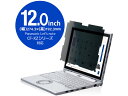 【レビュー投稿で100円OFFクーポン】【お取り寄せ】エレコム Panasonic CF-XZシリーズ プライバシーフィルター EF-PFKP05 プライバシーフィルター PC パソコン 家電