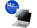 【レビュー投稿で100円OFFクーポン】【お取り寄せ】エレコム Panasonic CF-FVシリーズ プライバシーフィルター EF-PFKP08 プライバシーフィルター PC パソコン 家電