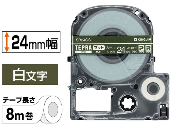 【レビュー投稿で100円OFFクーポン】【お取り寄せ】キングジム テプラPRO用テープ マット 24mm カーキ 白文字 SB24GS テプラPROテープ キングジム テプラ 事務機器