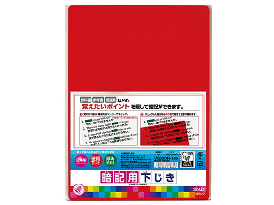 クツワ 暗記用下敷 B5 赤 VS020R 下敷き 教材 学童文具 教材 学童用品のサムネイル