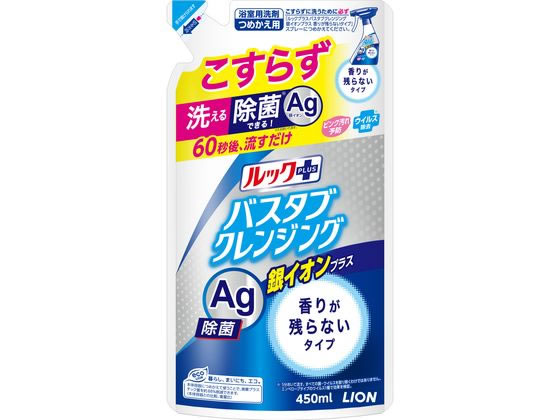 楽天ココデカウ【お取り寄せ】ライオン ルックプラスバスタブクレンジング銀イオン香りが残らない 詰替 浴室用洗剤 掃除用洗剤 洗剤 清掃