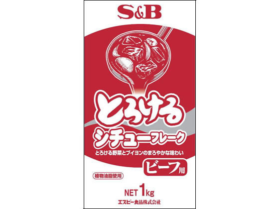 【商品説明】とろける野菜とブイヨンのまろやかな味わいと深みが特徴のビーフシチュー用フレークです。植物油脂使用。牛由来原材料不使用。【仕様】●注文単位：1袋【備考】※メーカーの都合により、パッケージ・仕様等は予告なく変更になる場合がございます。【検索用キーワード】エスビー食品　えすびーしょくひん　エスビーショクヒン　S＆B食品　SB食品　エスビー　袋　1袋　エスニック　スパイス　ビーフシチュー　簡単に調理　誰でもできる　野菜　ブイヨン　ビーフシチュー用　フレーク　ビーフシチューの素　植物油脂使用　牛由来原材料不使用　とろけるシチューフレークビーフ1kg　とろけるシチューフレーク　ビーフ　1kg　加工食品　ルー　パスタソース　RPUP_02　大容量　業務用　RJ7934じっくり煮込んだ野菜の旨みと、ブイヨンの深みのある味わいです。