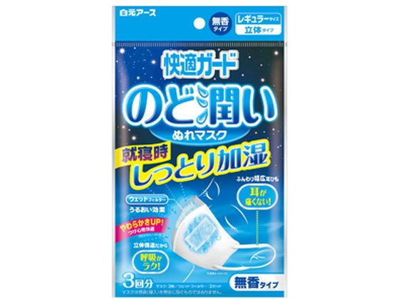 【お取り寄せ】白元アース 快適ガードのど潤いぬれマスク 無香 レギュラー 3枚 マスク 鼻 のど メディカル