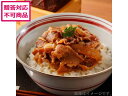 【店内全品ポイント2倍★16日9:59迄】 【メーカー直送】こっくり旨みの柔らか牛丼 6食【代引不可】 お肉 肉類 加工品 お取り寄せグルメ