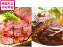 【メーカー直送】ローストビーフとハンバーグ セット【代引不可】 お肉 肉類 加工品 お取り寄せグルメ