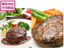 【メーカー直送】2種のハンバーグ 食べ比べセット【代引不可】 お肉 肉類 加工品 お取り寄せグルメ