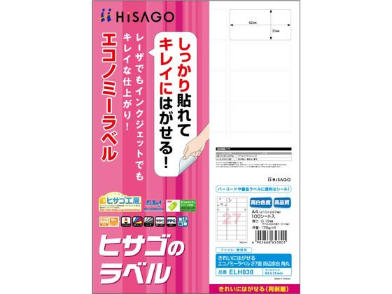 【マラソン限定★2,000円クーポン＆ポイント2倍】ヒサゴ きれいにはがせるエコノミーラベル 27面 四辺余白 100枚 マルチプリンタ対応ラベルシール 粘着ラベル用紙
