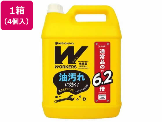 【メーカー直送】NSファーファジャパン WORKERS 作業着専用洗い 4500g 4個【代引不可】