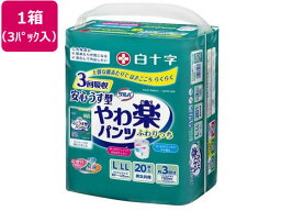 【メーカー直送】白十字 サルバ Dパンツやわらかスリム LLL 20枚 3パック【代引不可】 大人用オムツ 排泄ケア 介護 介助