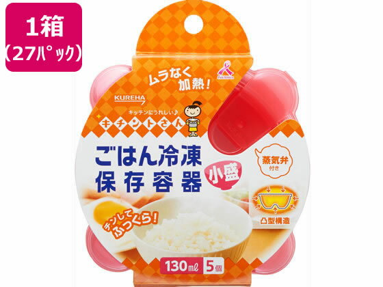 【メーカー直送】クレハ ごはん冷凍保存容器 小盛 5個×27パック【代引不可】