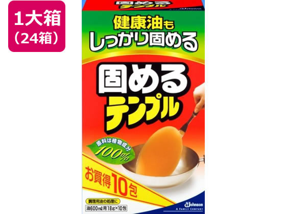 【商品説明】植物成分だけを原料としているので、安心して使えます。油が冷めたあとはするっとナベからはがれます。一包で600gの油を固めて、手やキッチンを汚さずに、燃えるゴミで簡単に油を捨てられます。揚げカスもそのまま一緒に固めるので、フライパンやナベの後始末が簡単です。【仕様】●容量：18g×10包●用途：廃油（植物油）処理●成分：植物（唐ゴマ）抽出の天然油脂系脂肪酸100％●注文単位：1大箱（24箱入）【備考】※メーカーの都合により、パッケージ・仕様等は予告なく変更になる場合がございます。【検索用キーワード】じょんそん　JOHNSON　かためるてんぷる　廃油処理　廃油凝固剤　1箱　10包入り　キッチン消耗品　油処理　揚げ物　揚物　てんぷら　天ぷら　天麩羅　テンプラ　廃油処理　業務用パック　RPUP_05調理用油をかんたんに処理