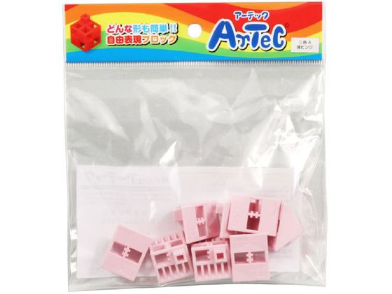 乐天商城 - 【レビュー投稿で100円OFFクーポン】【お取り寄せ】アーテック Artecブロック 三角A 8P 薄ピンク 77797 知育教育 教材 学童