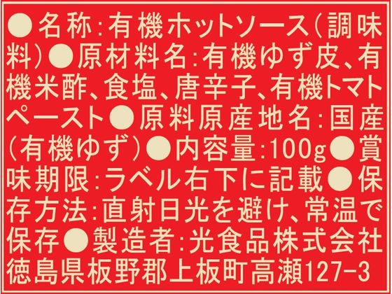 光食品 有機ゆず唐辛子HOTソース 調味料 食材 3