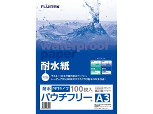 【ポイント10%バック★31日9:59迄】【メーカー直送】フジテックス 耐水紙パウチフリー PET200μ A3 100枚 1297032027【代引不可】レーザー用紙 レーザープリンタ用紙