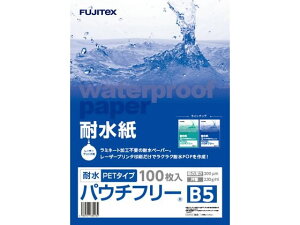 【ポイント10%バック★31日9:59迄】【メーカー直送】フジテックス 耐水紙パウチフリー PET200μ B5 100枚 1297032056【代引不可】レーザー用紙 レーザープリンタ用紙