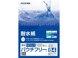 【メーカー直送】フジテックス 耐水紙パウチフリー PET200μ B4 100枚 1297032057【代引不可】 レーザー用紙 レーザープリンタ用紙