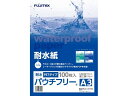 【メーカー直送】フジテックス 耐水紙パウチフリー PET中厚手A3 100枚 1297032022【代引不可】 レーザー用紙 レーザープリンタ用紙