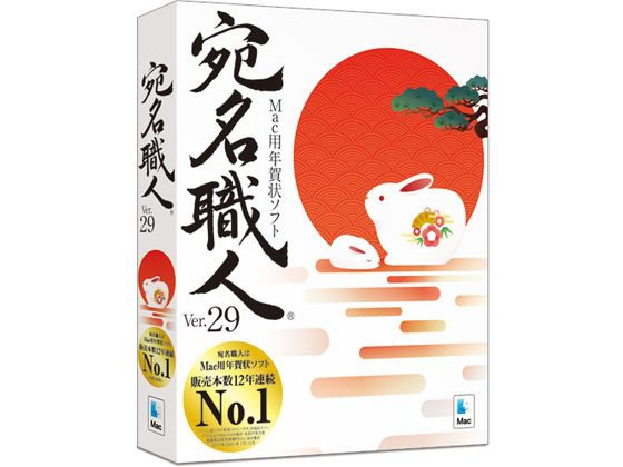 【商品説明】定番のMac用年賀状ソフト「宛名職人」がパワーアップして新登場。最新のmacOS　Venturaにも対応予定。2023年用のテンプレートを1000点以上新規収録、住所録に画像を登録できるようになりより使いやすくなりました。【仕様】●対応OS：macOS　Monterey（v12．0）／macOS　Big　Sur（v11．0）／macOS　Catalina（v10．15）●動作CPU：Apple　M1／M2、Intel　Core　i5　物理コア　2　個／論理コア　4　個またはそれ以上を推奨●動作メモリ：4GB以上（8GB　以上推奨）●動作HDD容量：約1．2GB●モニタ画素数：1280×800以上●その他動作条件：「言語と地域」の設定で日本語が一番上に選択されていること●提供メディア：ダウンロード●言語：日本語●納品形態：パッケージ【備考】※メーカーの都合により、パッケージ・仕様等は予告なく変更になる場合がございます。【検索用キーワード】ソースネクスト　そーすねくすと　sourcenext　宛名職人　Ver．29　あてなしょくにんVer．29　アテナショクニンVer．29　ソフトウェア　年賀状ソフト　年賀状作成ソフト　308520　Mac用　PCソフト　パソコンソフト　ソフトウェア　PCソフド　RK0248定番のMac用年賀状ソフト