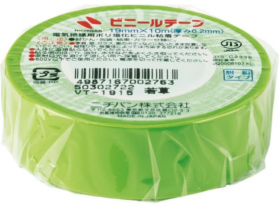 【レビュー投稿で100円OFFクーポン】ニチバン ビニールテープ 19mm×10m 若草 VT-1915 ビニールテープ 電気絶縁用 絶縁テープ 粘着テープ 梱包