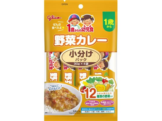 調味料 - 【マラソン限定★ポイント2倍】【お取り寄せ】江崎グリコ 1歳からの幼児食 小分けパック野菜カレー 30gX4 フード ドリンク ベビーケア