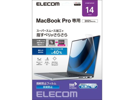 【お取り寄せ】エレコム 液晶保護フィルム MacBook Pro 14インチ EF-MBP1421FLST OAフィルター モニター PC周辺機器