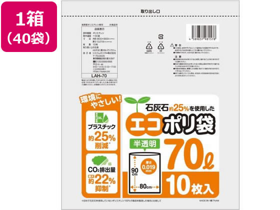 【マラソン限定2000円クーポン★ポイント2倍16日9:59迄】送料無料 システムポリマー 石灰石約25%を使用したエコポリ袋 70L 10枚*40 まとめ買い 箱買い 買いだめ 買い置き 業務用 半透明タイプ ゴミ袋 ゴミ箱 清掃