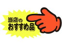 【スーパーSALE限定★2,000円クーポン&11日9:59迄ポイント2倍】ササガワ ゆびPOP 中 当店のおすすめ品 5枚入 13-4117 POPカード POP 店頭POP 掲示