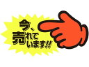 【スーパーSALE限定★2,000円クーポン&11日9:59迄ポイント2倍】ササガワ ゆびPOP 中 今、売れています! 5枚入 13-4118 POPカード POP 店頭POP 掲示