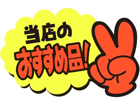 【レビュー投稿で100円OFFクーポン】ササガワ ゆびPOP 小 当店のおすすめ品! 5枚入 13-4233 POPカード POP 店頭POP 掲示