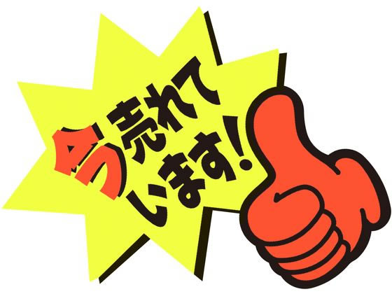 【レビュー投稿で100円OFFクーポン】ササガワ ゆびPOP 小 今売れています! 5枚入 13-4237 POPカード POP 店頭POP 掲示