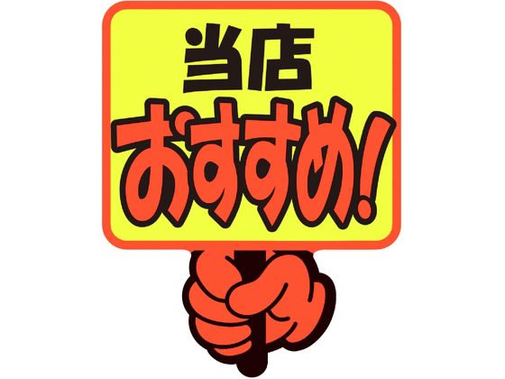 【レビュー投稿で100円OFFクーポン】ササガワ ゆびPOP プラカード 当店おすすめ! 5枚入 13-4282 POPカード POP 店頭POP 掲示