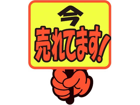 【レビュー投稿で100円OFFクーポン】ササガワ ゆびPOP プラカード 今売れてます! 5枚入 13-4283 POPカード POP 店頭POP 掲示