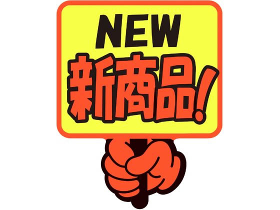 【レビュー投稿で100円OFFクーポン】ササガワ ゆびPOP プラカード NEW新商品! 5枚入 13-4284 POPカード POP 店頭POP 掲示