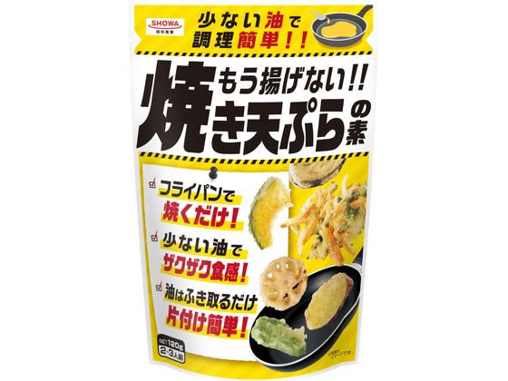 昭和産業 もう揚げない!! 焼き天ぷらの素 120g 天ぷら粉 粉類 食材 調味料