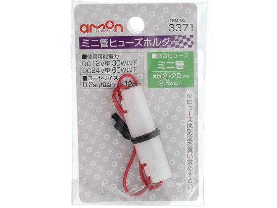 【お取り寄せ】エーモン工業 ミニ管ヒューズホルダー 3371 メンテナンス カー