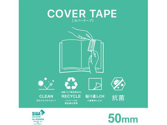【マラソン限定★2,000円クーポン＆ポイント2倍】ニチバン カバーテープ 50mm×8m CF-T50 製本テープ 製本 3