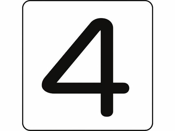 【レビュー投稿で100円OFFクーポン】【お取り寄せ】数字ステッカー 4 HS-4(5P)大 80×80mm 5枚組 アルミ サインステッカー 案内板 サインプレート フロアシール 室内表示 屋内標識 POP 掲示