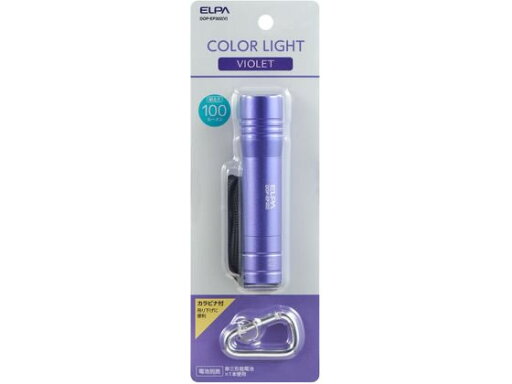 【レビュー投稿で100円OFFクーポン】【お取り寄せ】朝日電器 LEDカラーアルミライト DOP-EP302(V) 懐中電灯 ライト 照明器具 家電 【レビュー投稿で100円OFFクーポン】【お取り寄せ】朝日電器 LEDカラーアルミライト DOP-EP302(V) 懐中電灯 ライト 照明器具 家電