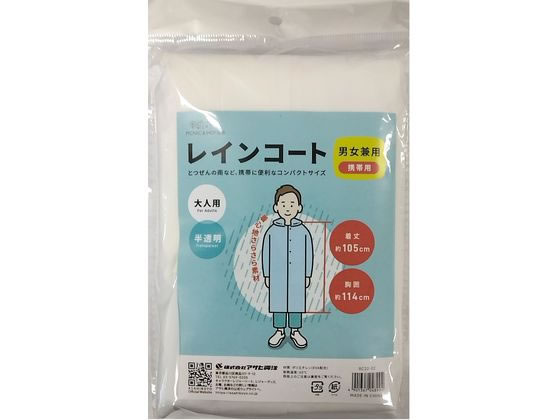【レビュー投稿で100円OFFクーポン】【お取り寄せ】アサヒ興洋 レインコート 男女兼用 携帯用 合羽 レインウエア 雨具 防水関連 日用雑貨