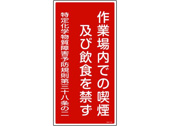【レビュー投稿で100円OFFクーポン】【お取り寄せ】緑十字 作業場内での喫煙及び飲食を禁ず 特38-401 安全標識 ステッカー 現場 安全 作業